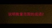 说明数量范围的成语