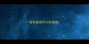 电字成语开头的成语