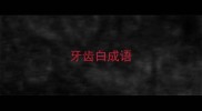 牙齿白成语