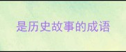 是历史故事的成语