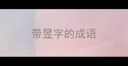 带昱字的成语