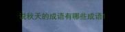 说秋天的成语有哪些成语