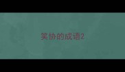 笑协的成语