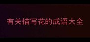 有关描写花的成语大全