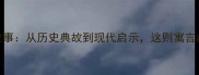 沉斧的成语故事从历史典故到现代启示这则寓言藏着千年智慧