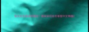 常见舌字成语有哪些趣味知识助你掌握中文精髓