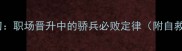 以骄为刃职场晋升中的骄兵必败定律附自救指南