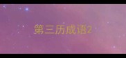 第三历成语