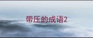 带压的成语