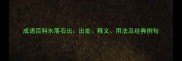 成语百科水落石出出处释义用法及经典例句
