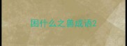 困什么之兽成语