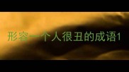 形容一个人很丑的成语