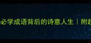 芳草如茵10个必学成语背后的诗意人生附超实用学习攻略