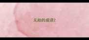 无助的成语