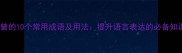带曾的10个常用成语及用法提升语言表达的必备知识