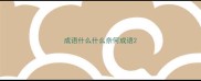 成语什么什么奈何成语
