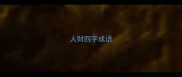 人财四字成语