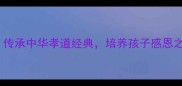 孝亲成语故事传承中华孝道经典培养孩子感恩之心的12个成语