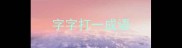 字字打一成语