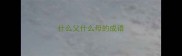 什么父什么母的成语