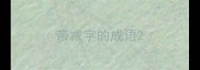 带减字的成语
