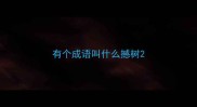有个成语叫什么撼树
