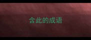 含此的成语