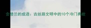 含楼兰的成语古丝路文明中的10个冷门典故