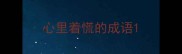 心里着慌的成语