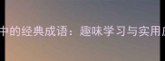 成语故事中的经典成语趣味学习与实用应用指南