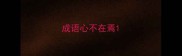 成语心不在焉