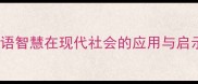 成语智慧在现代社会的应用与启示