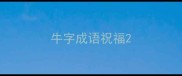 牛字成语祝福
