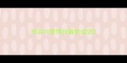 形容对爱情执着的成语
