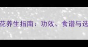 海石花养生指南功效食谱与选购全