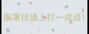 胸罩挂墙上打一成语