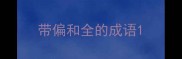 带偏和全的成语