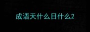 成语天什么日什么