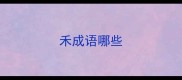 禾成语哪些