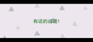 有话的成语