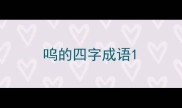 呜的四字成语