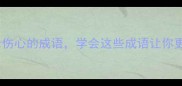 10个最经典表示伤心的成语学会这些成语让你更懂中国式悲伤
