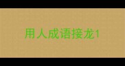 用人成语接龙