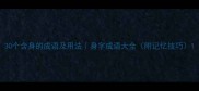 30个含身的成语及用法身字成语大全附记忆技巧