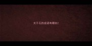 关于石的成语有哪些