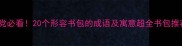 学生党必看20个形容书包的成语及寓意超全书包推荐指南