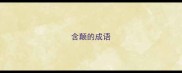 含颠的成语