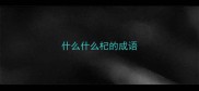 什么什么杞的成语