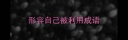 形容自己被利用成语