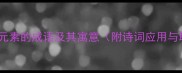 20个含自然元素的成语及其寓意附诗词应用与职场案例